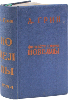Грин А.С. Фантастические новеллы / Под ред. и со вступ. ст. Корнелия Зелинского; гравюры на дереве В. Козлинского. М.: Советский писатель, 1934.